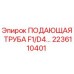 2236110401 ПОДАЮЩАЯ ТРУБА F1/D4 Epiroc