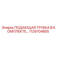 1129704855 ПОДАЮЩАЯ ТРУБКА В КОМПЛЕКТЕ Epiroc