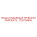 1129704855 ПОДАЮЩАЯ ТРУБКА В КОМПЛЕКТЕ Epiroc