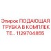1129704855 ПОДАЮЩАЯ ТРУБКА В КОМПЛЕКТЕ Epiroc