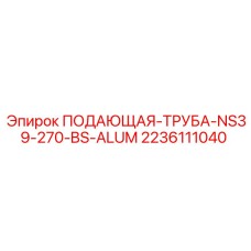 2236111040 ПОДАЮЩАЯ-ТРУБА-NS39-270-BS-ALUM Epiroc