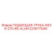 2236111040 ПОДАЮЩАЯ-ТРУБА-NS39-270-BS-ALUM Epiroc