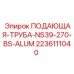 2236111040 ПОДАЮЩАЯ-ТРУБА-NS39-270-BS-ALUM Epiroc