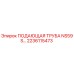 2236115473 ПОДАЮЩАЯ ТРУБА NS59S Epiroc