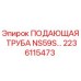 2236115473 ПОДАЮЩАЯ ТРУБА NS59S Epiroc