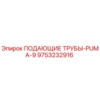 9753232916 ПОДАЮЩИЕ ТРУБЫ-PUMA-9 Epiroc