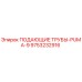 9753232916 ПОДАЮЩИЕ ТРУБЫ-PUMA-9 Epiroc