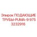 9753232916 ПОДАЮЩИЕ ТРУБЫ-PUMA-9 Epiroc