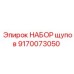 9170073050 НАБОР щупов Epiroc