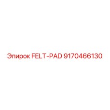 9170466130 Войлочная прокладка Эпирок
