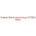 4739000002 Войлочное кольцо Epiroc