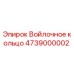 4739000002 Войлочное кольцо Epiroc