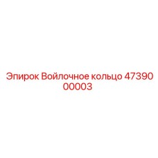 4739000003 Войлочное кольцо Epiroc