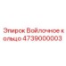 4739000003 Войлочное кольцо Epiroc
