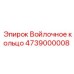 4739000008 Войлочное кольцо Epiroc