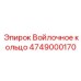 4749000170 Войлочное кольцо Epiroc