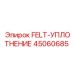 45060685 FELT-УПЛОТНЕНИЕ Epiroc