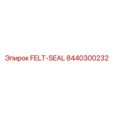 8440300232 Войлочное уплотнение Эпирок