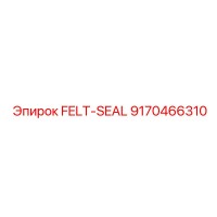 9170466310 Войлочное уплотнение Эпирок