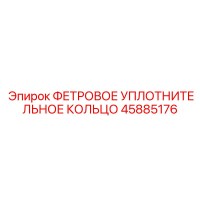 45885176 ФЕТРОВОЕ УПЛОТНИТЕЛЬНОЕ КОЛЬЦО Epiroc