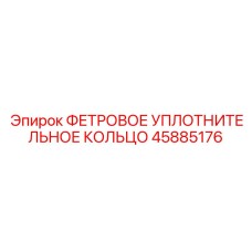45885176 ФЕТРОВОЕ УПЛОТНИТЕЛЬНОЕ КОЛЬЦО Epiroc