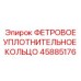 45885176 ФЕТРОВОЕ УПЛОТНИТЕЛЬНОЕ КОЛЬЦО Epiroc
