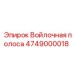 4749000018 Войлочная полоса Epiroc