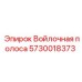 5730018373 Войлочная полоса Эпирок