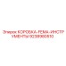 9238980510 КОРОБКА-FEMA-ИНСТРУМЕНТЫ Epiroc