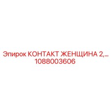 1088003606 КОНТАКТ ЖЕНЩИНА 2 Epiroc
