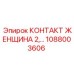1088003606 КОНТАКТ ЖЕНЩИНА 2 Epiroc
