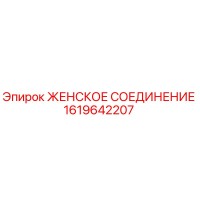 1619642207 ЖЕНСКОЕ СОЕДИНЕНИЕ Epiroc