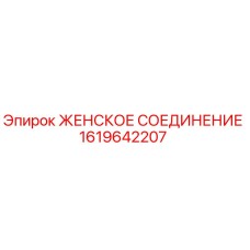 1619642207 ЖЕНСКОЕ СОЕДИНЕНИЕ Epiroc