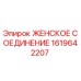 1619642207 ЖЕНСКОЕ СОЕДИНЕНИЕ Epiroc