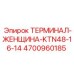 Разъём 4700960185 производителя Epiroc серии KTN48