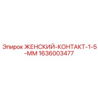 1636003477 ЖЕНСКИЙ-КОНТАКТ-1-5-ММ Epiroc