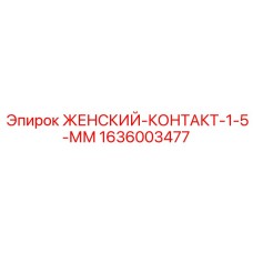 1636003477 ЖЕНСКИЙ-КОНТАКТ-1-5-ММ Epiroc