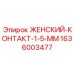 1636003477 ЖЕНСКИЙ-КОНТАКТ-1-5-ММ Epiroc