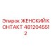 4812045512 ЖЕНСКИЙ КОНТАКТ Epiroc