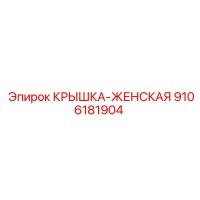 9106181904 КРЫШКА-ЖЕНСКАЯ Epiroc