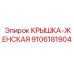Image of Epiroc Female Cover Spare Part 9106181904 for Mining Equipment