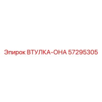 57295305 ВТУЛКА-ОНА Epiroc