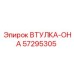 57295305 ВТУЛКА-ОНА Epiroc