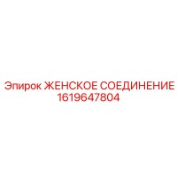 1619647804 ЖЕНСКОЕ СОЕДИНЕНИЕ Epiroc