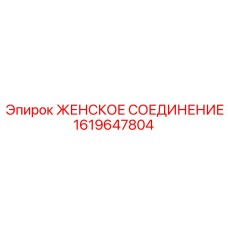 1619647804 ЖЕНСКОЕ СОЕДИНЕНИЕ Epiroc