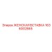 1636002865 ЖЕНСКАЯ ВСТАВКА Epiroc