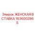 1636002865 ЖЕНСКАЯ ВСТАВКА Epiroc