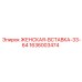 1636003474 ЖЕНСКАЯ-ВСТАВКА-33-64 Epiroc