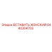 Бронзовая вставка для гидравлических систем 8440304703