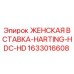 1633016608 ЖЕНСКАЯ ВСТАВКА-HARTING-HDC-HD Epiroc